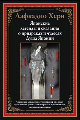 Херн - Японские легенды и сказания о призраках и чудесах