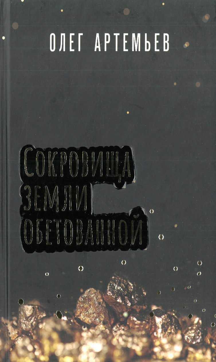 Артемьев - Сокровища Земли Обетованной