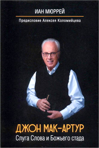 Обзор книги Иана Мюррея "Джон Мак-Артур"