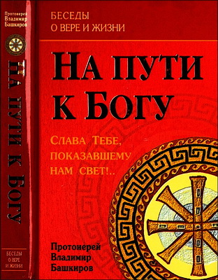 Владимир Башкиров - На пути к Богу - Слава Тебе, показавшему нам свет
