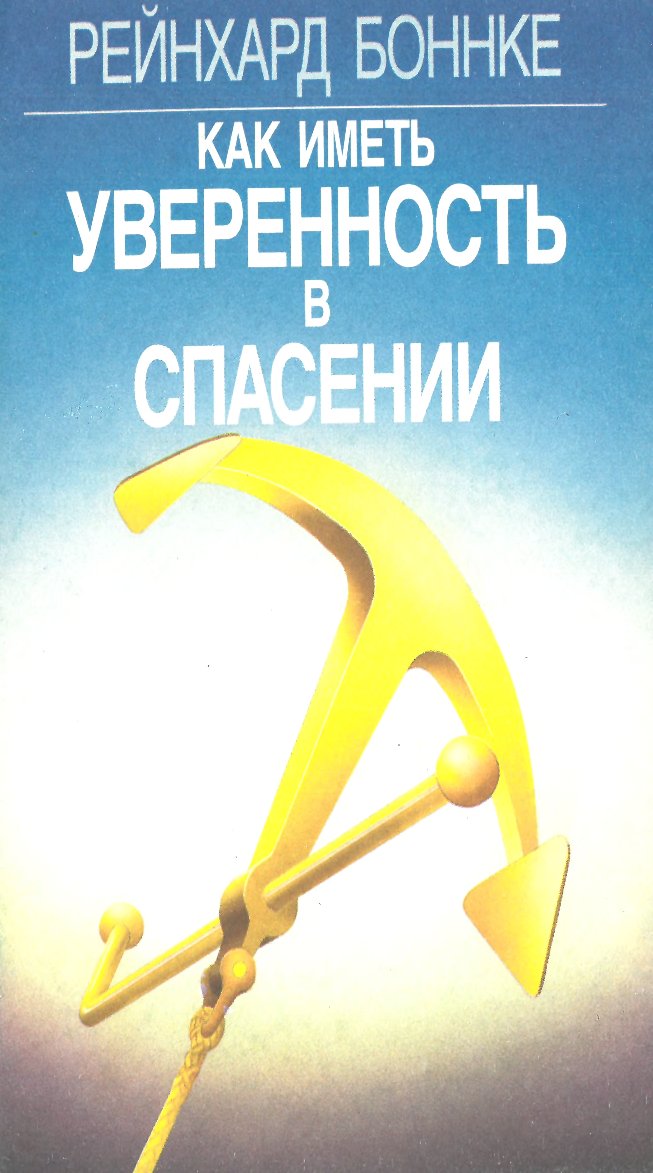 Боннке - Как иметь уверенность в спасении