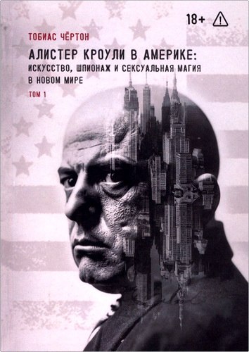 Чёртон - Алистер Кроули в Америке - Том 1