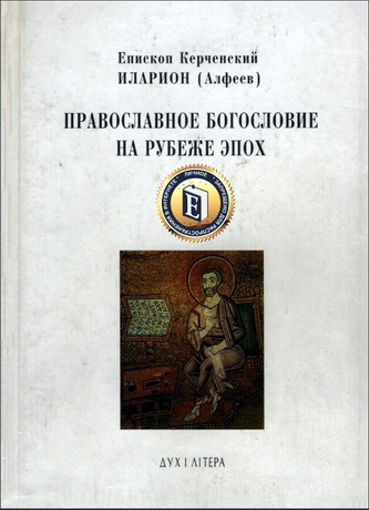 Епископ Иларион Алфеев - Православное богословие на рубеже эпох
