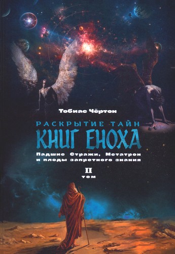 Чёртон - Раскрытие тайн книг Еноха – Том II