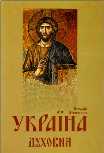 Шевченко - Україна духовна
