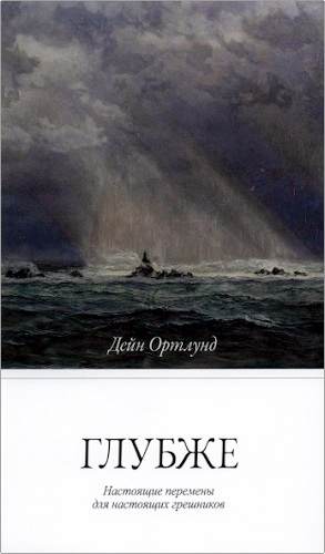 Ортлунд - Глубже