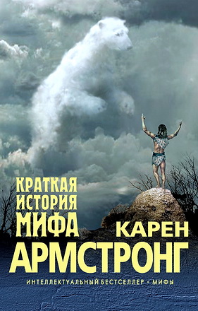 Армстронг - Краткая история мифа