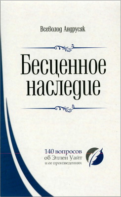 Андрусяк - Бесценное наследие
