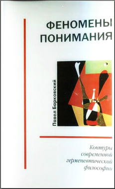 Феномены понимания