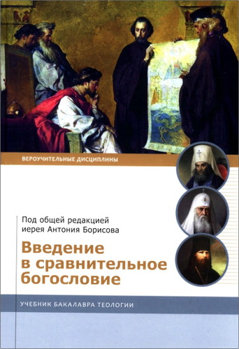 Обзор книги «Введение в сравнительное богословие» под редакцией иерея Антония Борисова