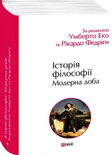 Огляд книги «Історія філософії. Модерна доба» під редакцією Умберто Еко та Рікардо Федріги
