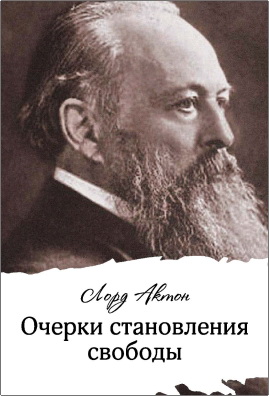 Лорд Актон (Дж. Э. Э. Дальберг-Актон) - Очерки становления свободы