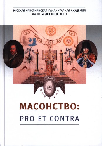 Масонство: pro et contra – Антология