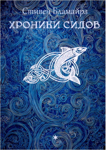 Обзор книги «Хроники сидов» Стивена Бламайрза