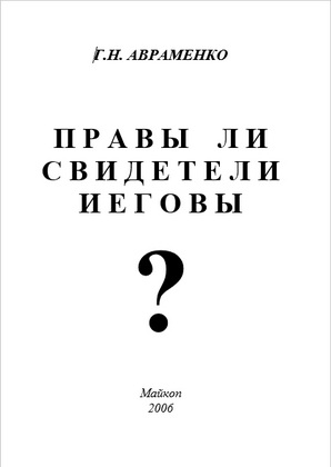 Авраменко - Правы ли Свидетели Иеговы