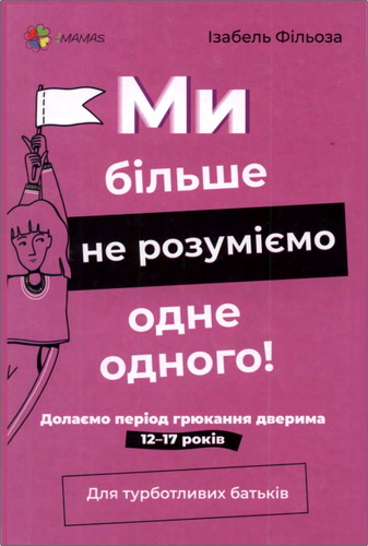 Огляд книги Ізабель Фільоза "Ми більше не розуміємо одне одного!"