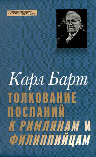 Барт - Толкование Посланий к Римлянам и Филиппийцам
