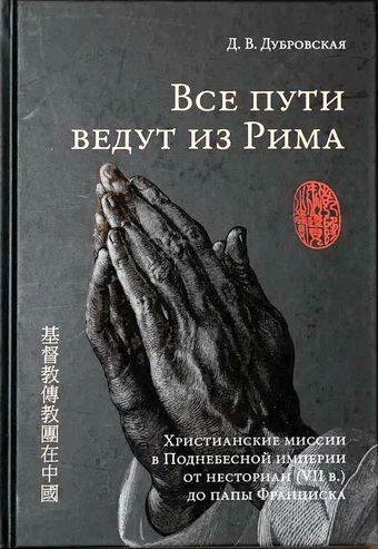 Обзор книги Д.В. Дубровской "Все дороги ведут из Рима"