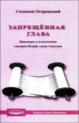 Обзор книги Соломона Островского «Запрещённая глава»