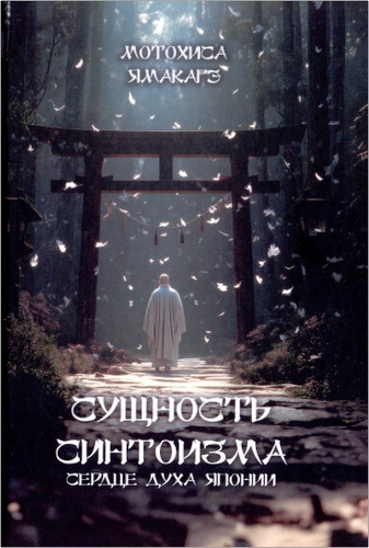 Обзор книги «Сущность синтоизма. Сердце духа Японии» Мотохисы Ямакагэ