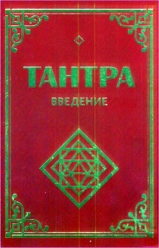 Обзор книги Сергея Неаполитанского и Сергея Матвеева «Тантра. Введение»