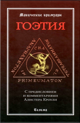 Обзор книги «Гоэтия. С предисловием и комментариями Алистера Кроули»