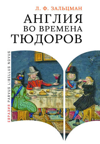 Зальцман - Англия во времена Тюдоров