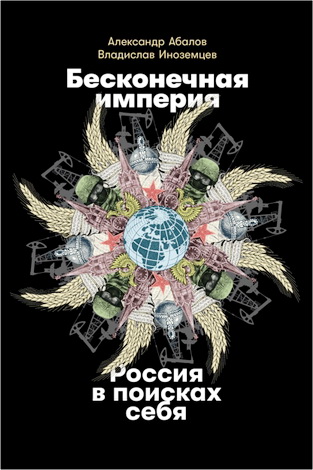 Абалов - Иноземцев - Бесконечная империя