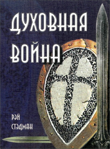 Обзор книги «Духовная война» Рэя Стэдмана