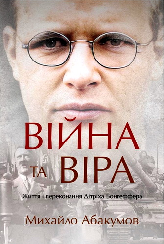 Абакумов - Війна та віра