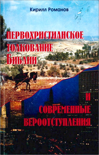 Обзор книги Кирилла Романова «Первохристианское толкование Библии и современные вероотступления»