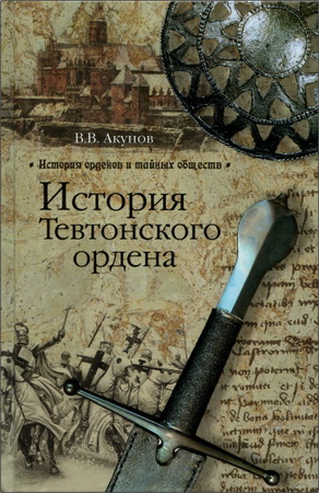 Вофльфганг Акунов – История Тевтонского ордена
