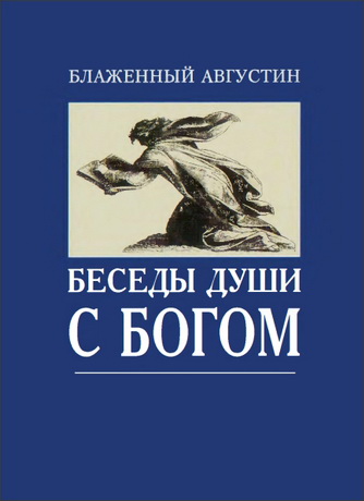 Беседы души с Богом - Блаженный Августин