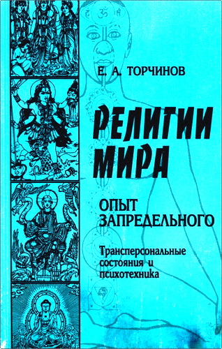 Обзор книги Евгения Алексеевича Торчинова "Религии мира"