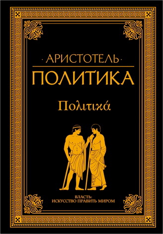 Аристотель - Политика