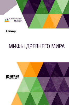 Беккер, К. - Мифы Древнего мира