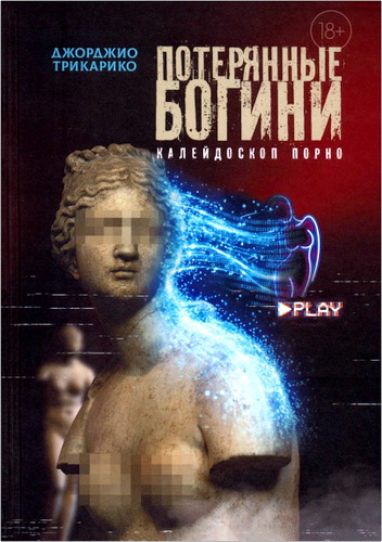 Трикарико - Потерянные богини