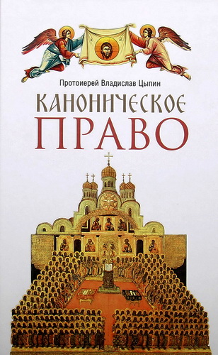 Обзор третьего издания книги Владислава Цыпина «Каноническое право»
