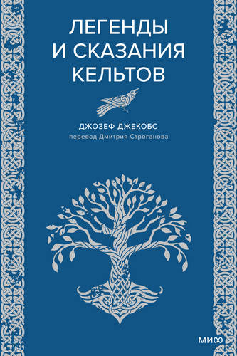 Джекобс - Легенды и сказания кельтов