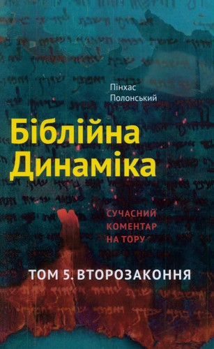 Полонський - Біблійна Динаміка – Том 5. Второзакония
