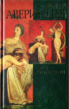 Аверинцев Сергей - Образ античности
