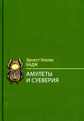 Бадж - Амулеты и суеверия