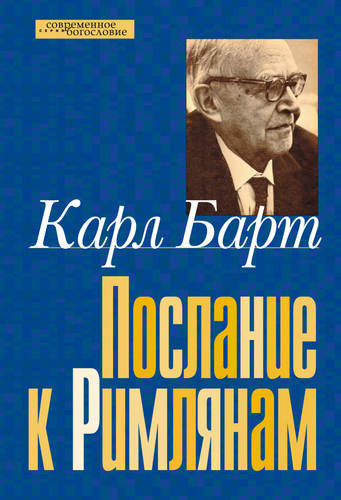 Барт - Послание к Римлянам