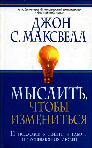 Обзор книги Джона С. Максвелла «Мыслить, чтобы измениться»