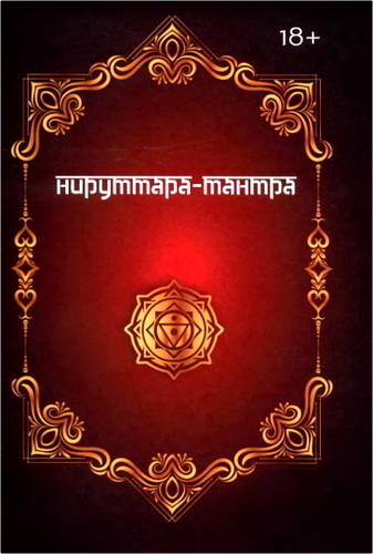 Обзор книги «Нируттара-тантра»