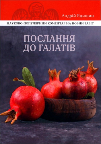 Огляд коментаря Андрія Яцишина на Послання до Галатів