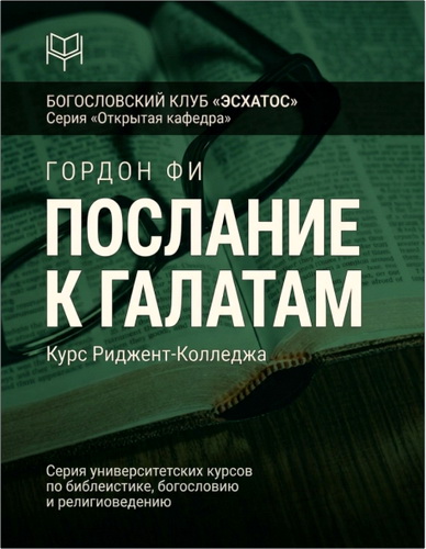 Фи - Послание к Галатам