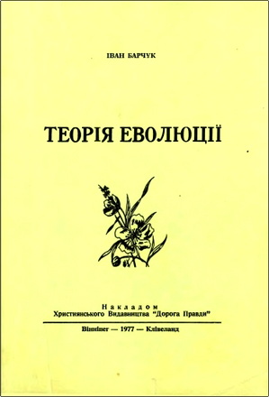 Барчук - Теорія еволюції