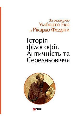 Огляд книги «Історія філософії. Античність та Середньовіччя» під редакцією Умберто Еко та Рікардо Федріги