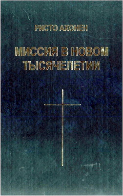 Ахонен - Миссия в новом тысячелетии